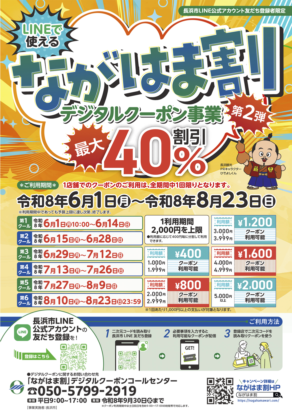 ながはま割第二弾チラシ（表）